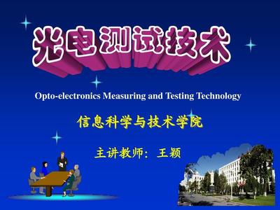 光電檢測技術（第一章）技術研發