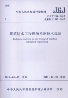 《JGJ/T299-2013 建筑防水工程現(xiàn)場檢測技術(shù)規(guī)范》解讀 構(gòu)筑建筑防水的質(zhì)量屏障