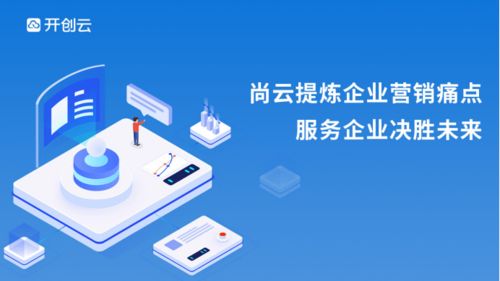 尚云 顛覆企業運營模式，讓數字營銷觸手可及