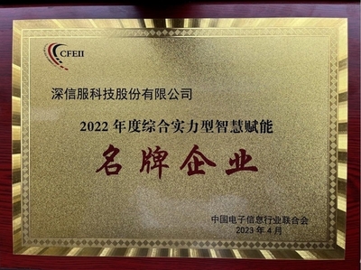 深信服榮獲2022年度綜合實力型智慧賦能名牌企業，引領企業網絡技術服務新高度